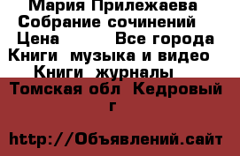 Мария Прилежаева “Собрание сочинений“ › Цена ­ 170 - Все города Книги, музыка и видео » Книги, журналы   . Томская обл.,Кедровый г.